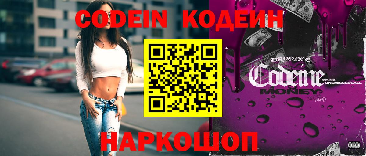 Кодеин Purple Drank  Вход с VPN  Нижнеудинск  Codein напиток Lean (лин) 